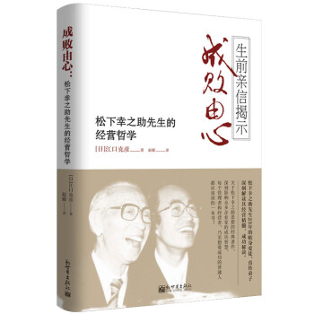 成败由心：松下幸之助先生的经营哲学 下载