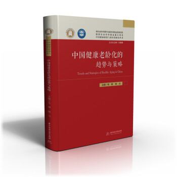中国健康老龄化的趋势与策略 下载