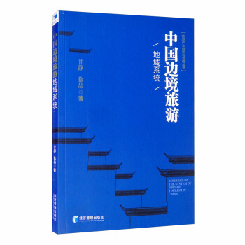 中国边境旅游地域系统 [Research on the System of Border Tourism in China] 下载