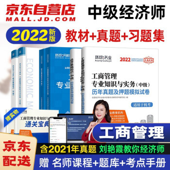 环球网校中级经济师2022教材+章节习题集+真题押题 工商管理实务+经济基础知识 全套6本含2021真题 下载