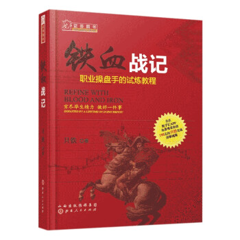 铁血战记：职业操盘手的试炼教程（舵手证券图书 只铁 洞晓盘口动态） 下载