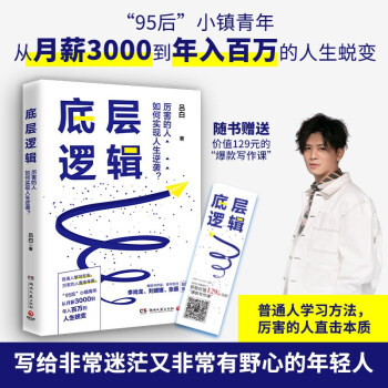 底层逻辑（ 畅销书作家+青年导师李尚龙、刘媛媛、张萌等鼓掌推荐，随书赠价值129元的“爆款写作课”） 下载