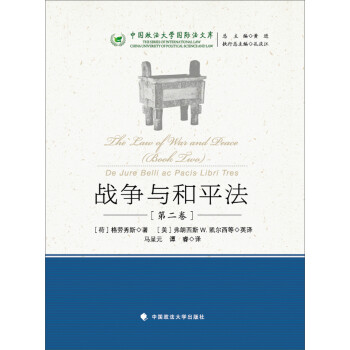 中国政法大学国际法文库：战争与和平法（第2卷） 下载