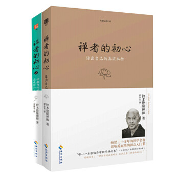 禅者的初心（两本套装） 下载