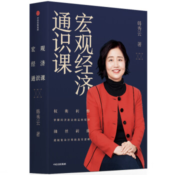 宏观经济通识课 韩秀云 中信出版社图书 下载