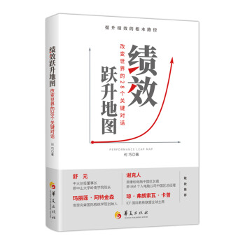 绩效跃升地图：改变世界的28个关键对话 下载