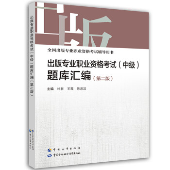 出版专业职业资格考试中级 题库汇编（第2版） 下载