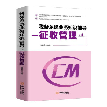 税务系统业务知识辅导征收管理 下载