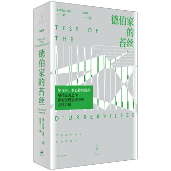 德伯家的苔丝（毕飞宇、木心赞叹推荐， 深刻呈现悲剧中的女性力量） 下载