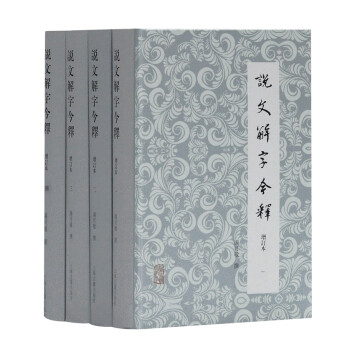 说文解字今释（套装全四册） 下载