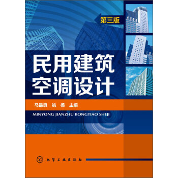 民用建筑空调设计（第三版） 下载