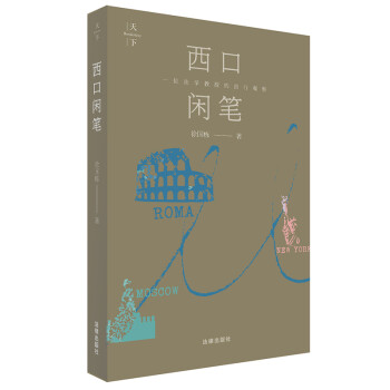 西口闲笔 下载