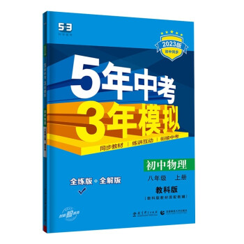 曲一线 初中物理 八年级上册 教科版 2023版初中同步 5年中考3年模拟五三 下载