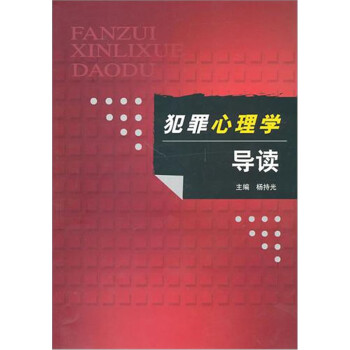 犯罪心理学导读 下载