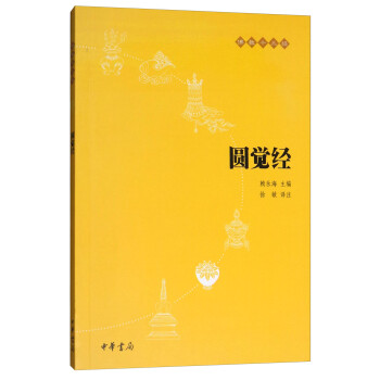 佛教十三经7：圆觉经 下载