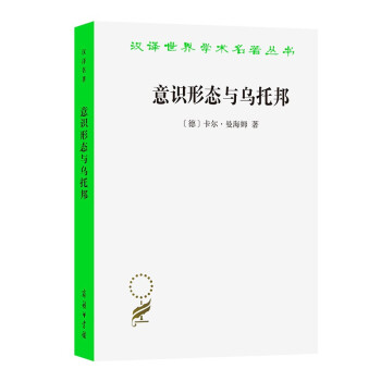 意识形态与乌托邦/汉译世界学术名著丛书 下载