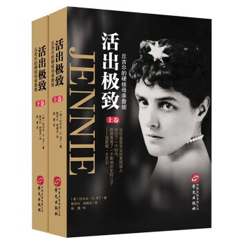 活出极致——丘吉尔的硬核母亲詹妮 下载