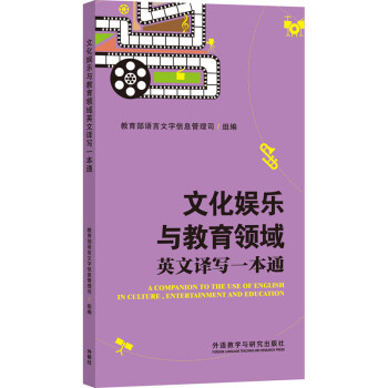 文化娱乐与教育领域英文译写一本通（新） [A Companion to the Use of English in Culture， Entertainment and Education] 下载