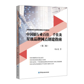 中国银行业百佳、千佳及星级品牌网点创建指南(第二版) 下载
