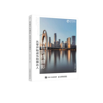 玩转手机摄影 从零开始成为拍摄达人（摄影客出品） 下载