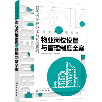 现代物业服务体系实操系列--物业岗位设置与管理制度全案 下载