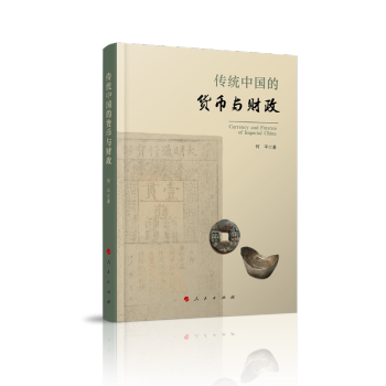 传统中国的货币与财政 下载