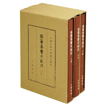 张籍集系年校注（中国古典文学基本丛书·典藏本全三册） 下载