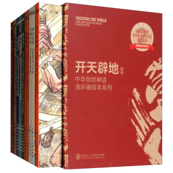 开天辟地：中华创世神话连环画绘本系列（精选辑 套装共12册） 下载