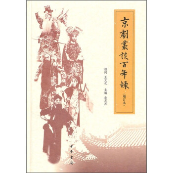 京剧丛谈百年录（增订本） 下载