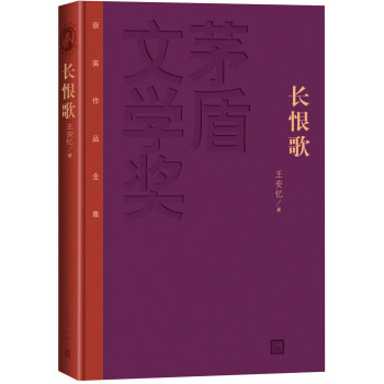 茅盾文学奖获奖作品全集：长恨歌（精装本） 下载
