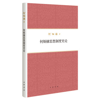 何炳棣著作集：何炳棣思想制度史论 下载