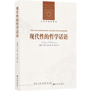 人文与社会译丛：现代性的哲学话语（新版） [Der Philosophische Diskurs der Moderne] 下载
