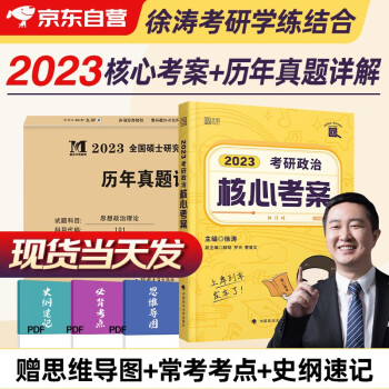 2023考研政治 徐涛核心考案+十年政治真题 全套2本可搭张宇30讲36讲李永乐红宝书田静肖秀荣汤家凤 下载