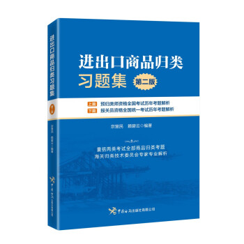 进出口商品归类习题集（第二版） 下载