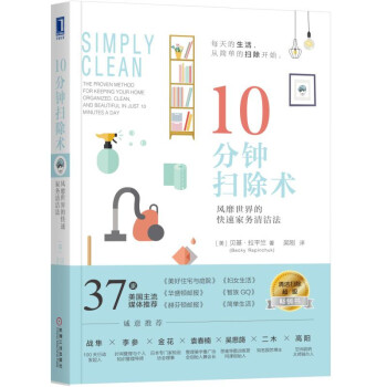 10分钟扫除术：风靡世界的快速家务清洁法 [Simply Clean: The Proven Method for Keeping Your H] 下载