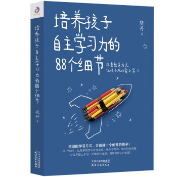 培养孩子自主学习力的88个细节 下载