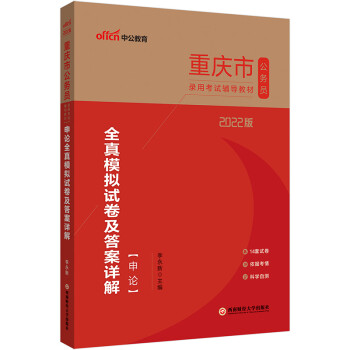 中公教育2022重庆市公务员录用考试教材：申论全真模拟试卷及答案详解 下载