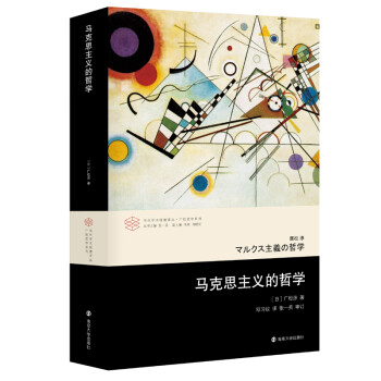 当代学术棱镜译丛：马克思主义的哲学 下载