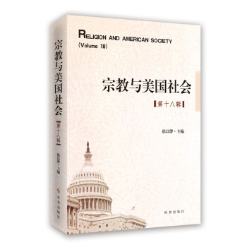 宗教与美国社会（第十八辑） 下载