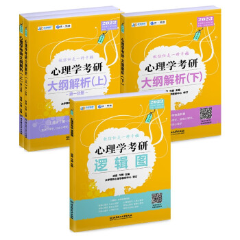 凉音2023心理学考研 大纲解析【上下册】+逻辑图 专硕347 心理学统考学硕312均适用 考研黄皮书 下载