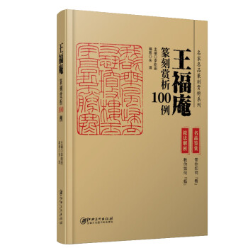 王福庵篆刻赏析100例 下载