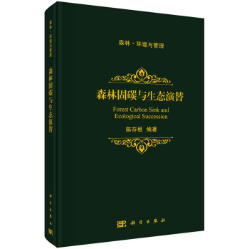森林固碳与生态演替 下载