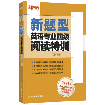新东方 英语专业四级阅读特训（新题型） 下载