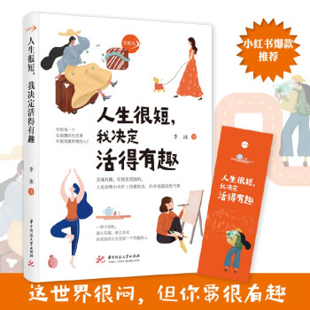 人生很短，我决定活得有趣 下载