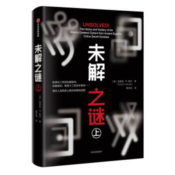 未解之谜（上） 中信出版社 [Unsolved!] 下载
