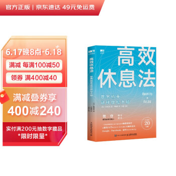 高效休息法 世界精英这样放松大脑 下载