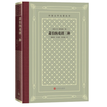 萧伯纳戏剧三种（精装 网格本 人文社外国文学名著丛书） 下载