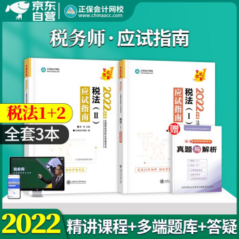 税务师2022教材配套习题 应试指南 税法一+税法二 2022年注册税务师考试教材章节辅导 全国税务师职业资格考试用书 可搭购买东奥轻松过关1历年真题550 下载