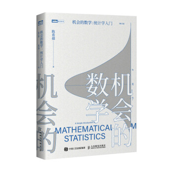 机会的数学 统计学入门（图灵出品） 下载