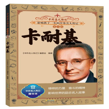 中外名人传记（第四辑）·卡耐基 下载